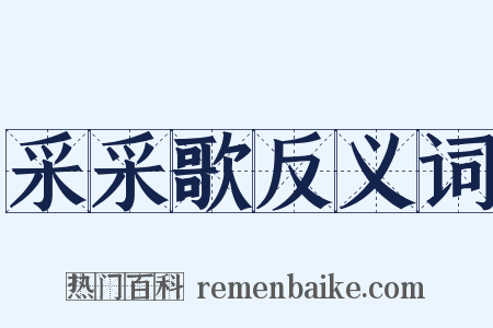 采采歌反义词是什么意思的图片